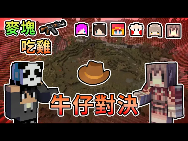 【minecraft】在麥塊中跳傘吃雞!與阿神的牛仔對決究竟誰能吃雞呢?- 阿神團麥塊吃雞 ft. 阿神、小光、雪兔、鬼鬼、咪嚕、捷克、羽毛|我的世界【熊貓團團】